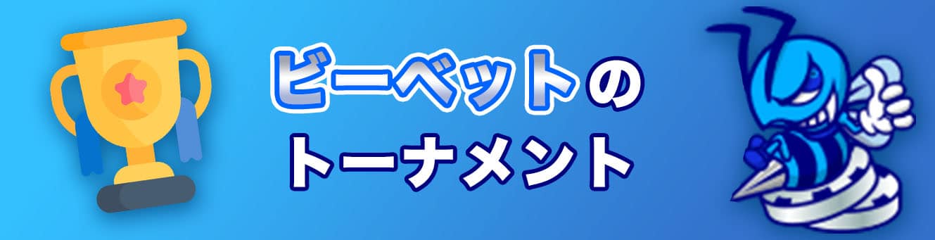 ビーベットのトーナメント