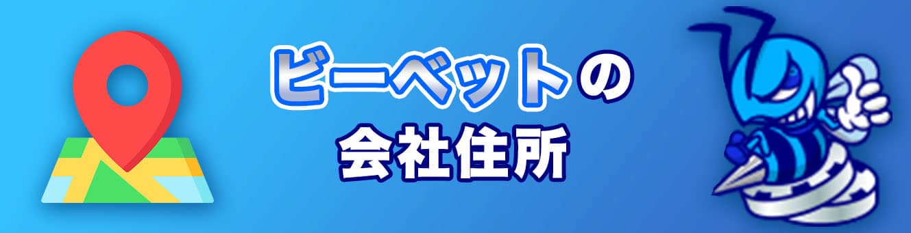 ビーベットの会社住所