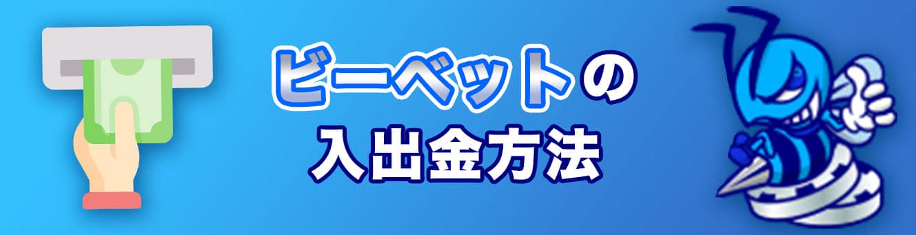 ビーベットの入出金方法