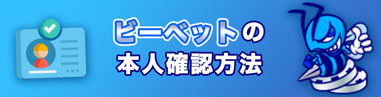 ビーベットの本人確認方法