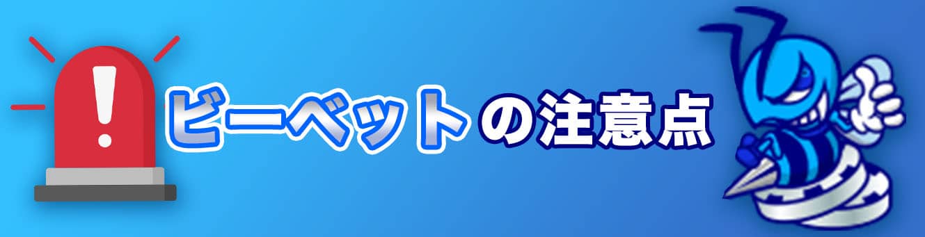 ビーベットの注意点