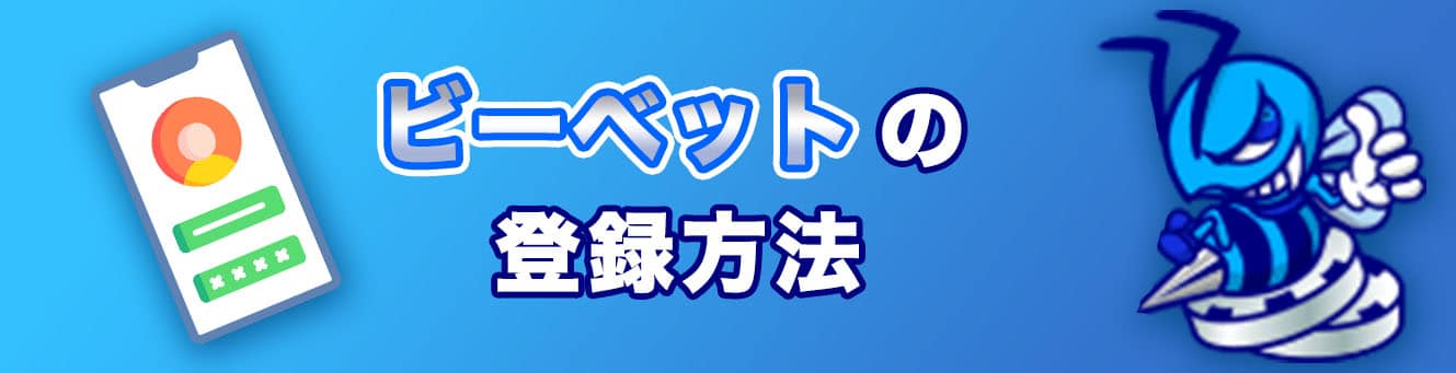 ビーベットの登録方法
