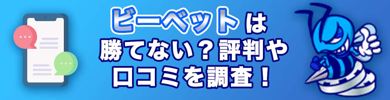 ビーベットは勝てない？評判や口コミを調査！