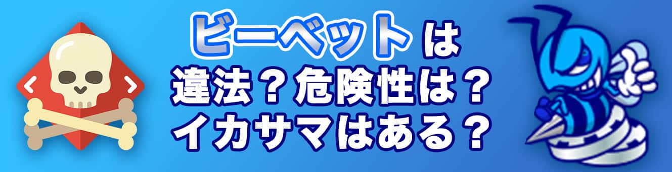 ビーベットは違法？危険性は？イカサマはある？