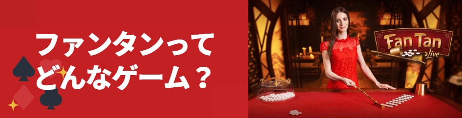 ファンタンとは？