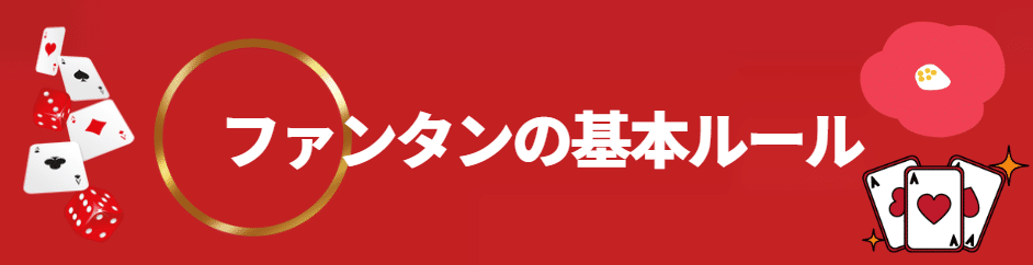 ファンタンの基本ルール