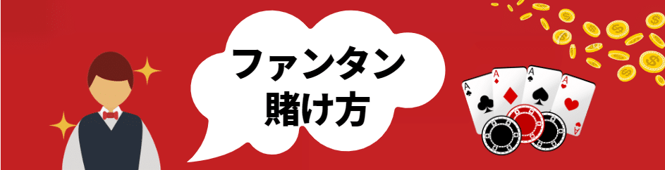 ファンタンの賭け方