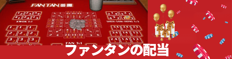 ファンタンの配当