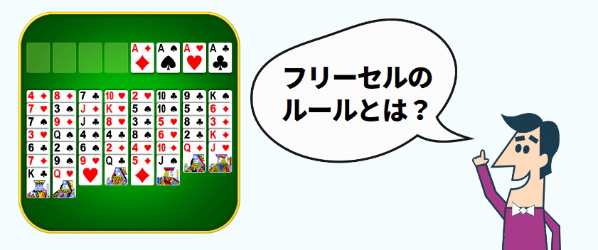 フリーセル基本ルール