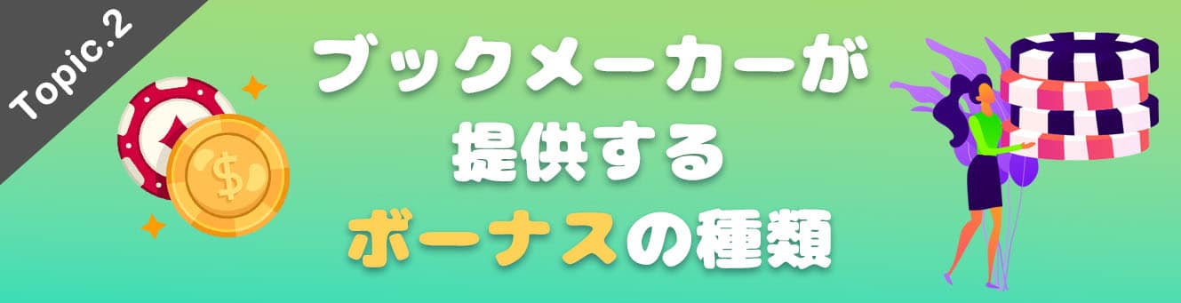 ブックメーカーが提供するボーナスの種類