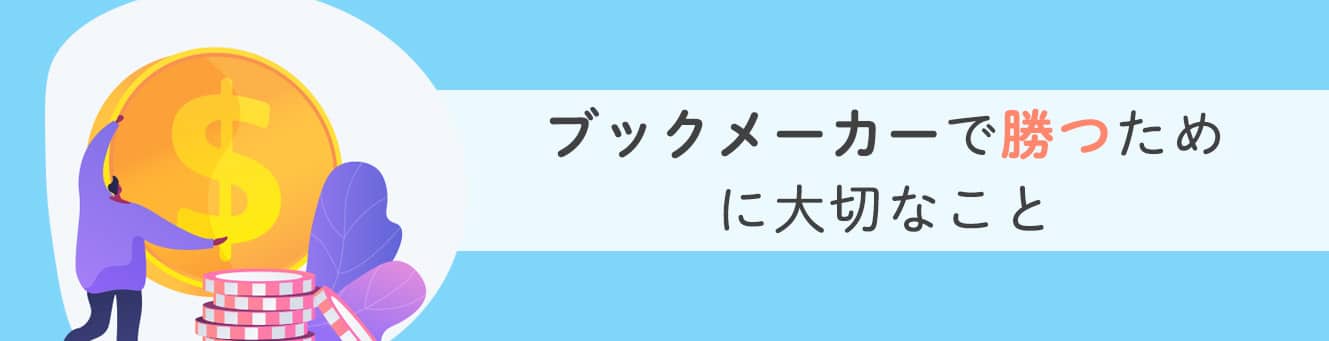 ブックメーカーで勝つために大切なこと