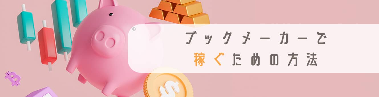 ブックメーカーで稼ぐための方法