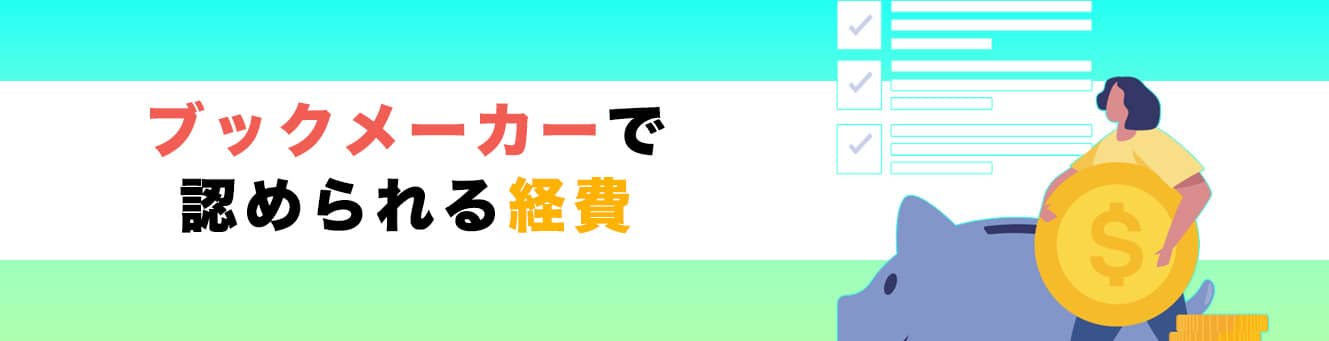 ブックメーカーで認められる経費