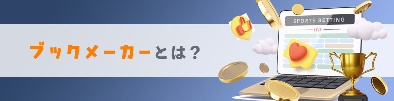 ブックメーカーとは？