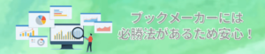 ブックメーカーに必勝法はある