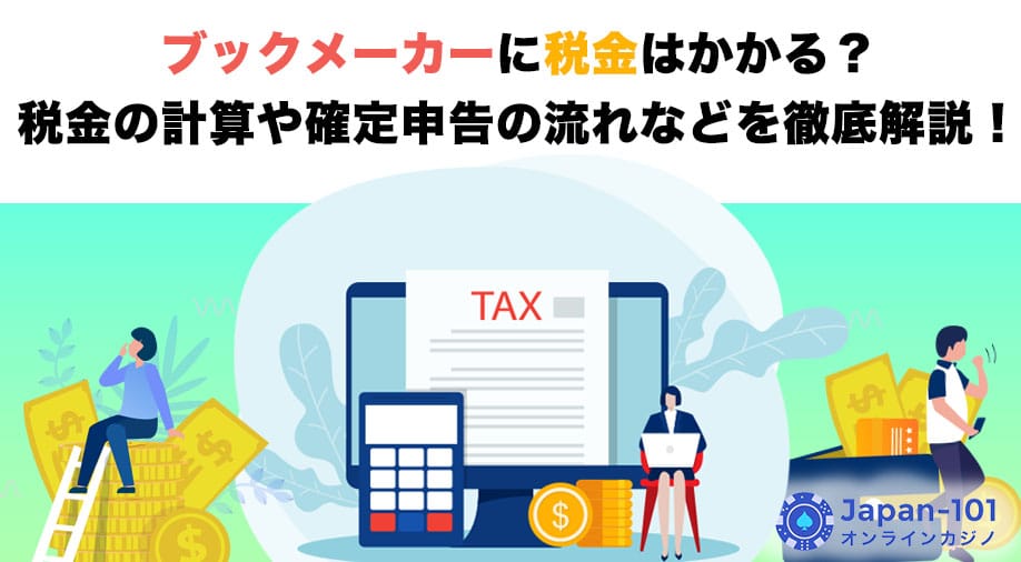 ブックメーカーに税金はかかる？税金の計算や確定申告の流れなどを徹底解説！