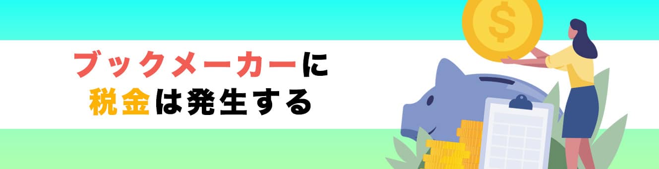 ブックメーカーに税金は発生する