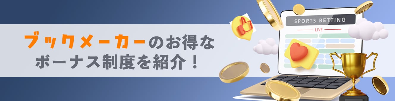 ブックメーカーのお得なボーナス制度を紹介！