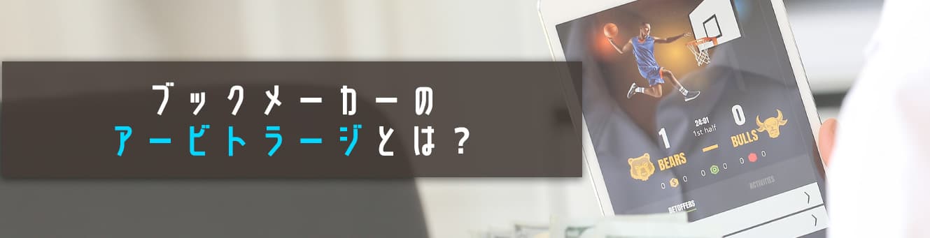 ブックメーカーのアービトラージとは？