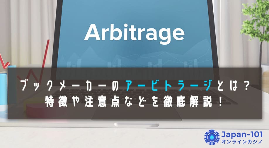 ブックメーカーのアービトラージとは？特徴や注意点などを徹底解説！