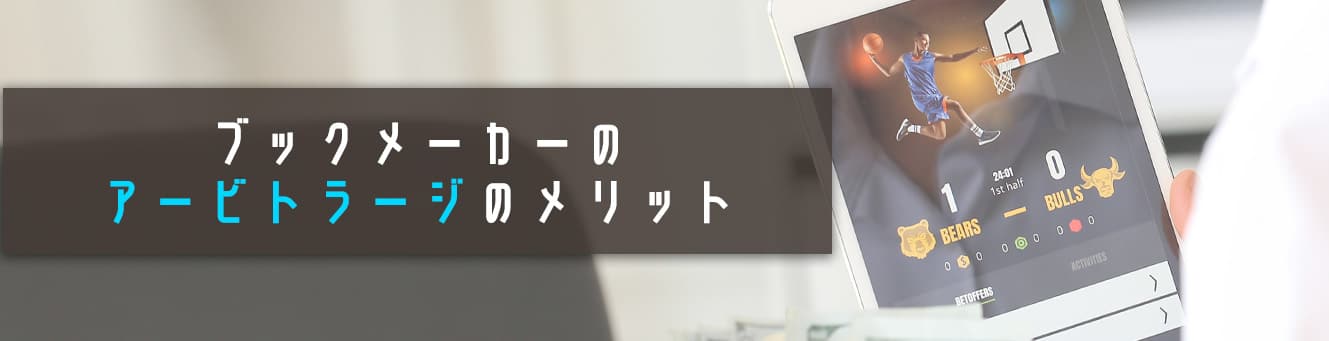 ブックメーカーのアービトラージのデメリット-1