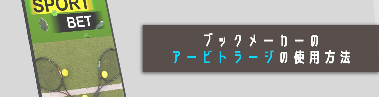 ブックメーカーのアービトラージの使用方法