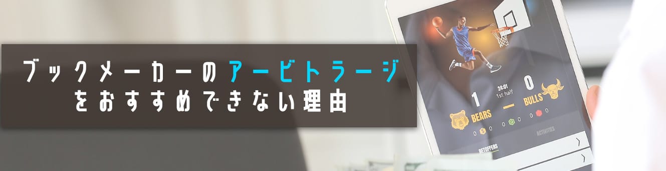 ブックメーカーのアービトラージをおすすめできない理由