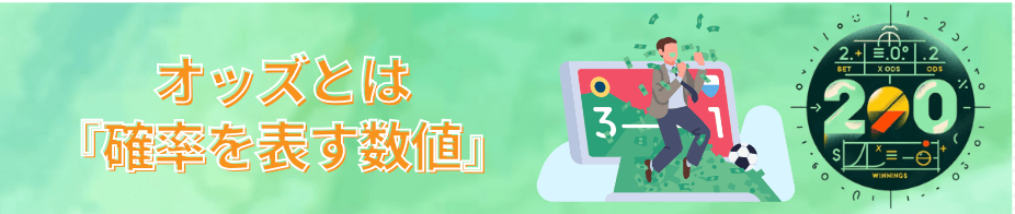 ブックメーカーのオッズとは？
