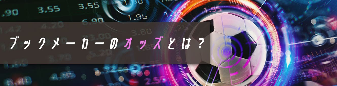 ブックメーカーのオッズとは？