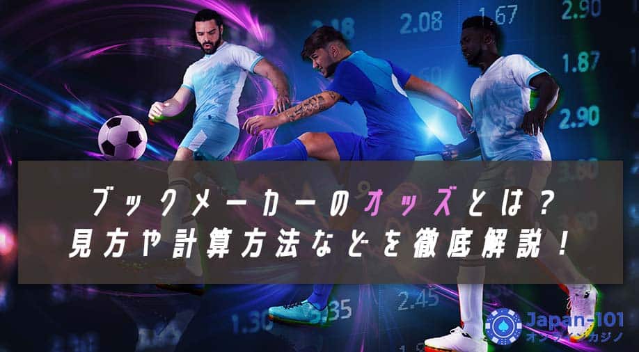 ブックメーカーのオッズとは？見方や計算方法などを徹底解説！