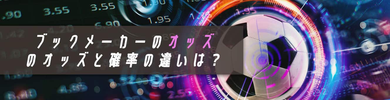 ブックメーカーのオッズと確率の違いは？