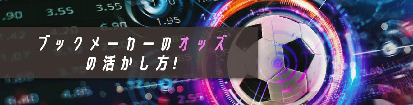 ブックメーカーのオッズの活かし方!