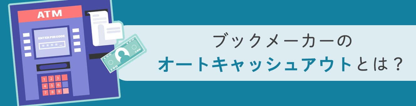 ブックメーカーのオートキャッシュアウトとは？