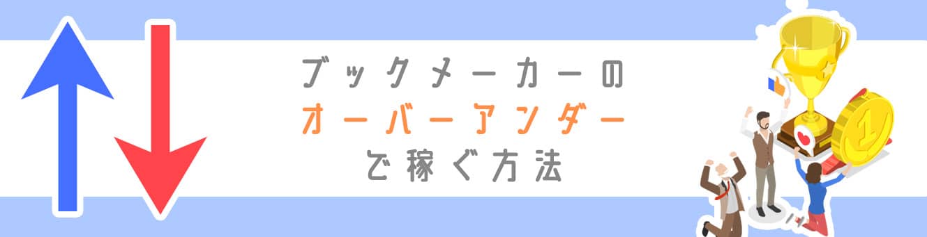 ブックメーカーのオーバーアンダーで稼ぐ方法