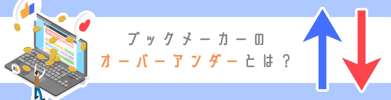 ブックメーカーのオーバーアンダーとは？