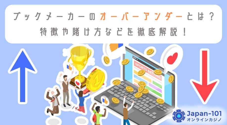 ブックメーカーのオーバーアンダーとは？特徴や賭け方などを徹底解説！