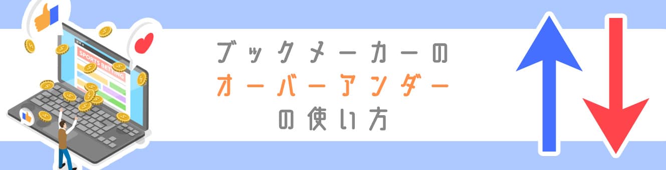 ブックメーカーのオーバーアンダーの使い方