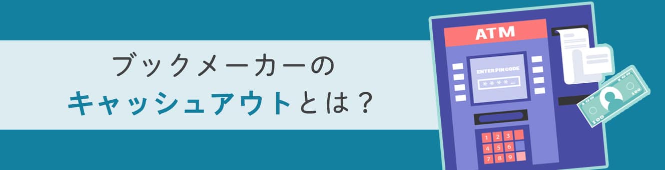 ブックメーカーのキャッシュアウトとは？