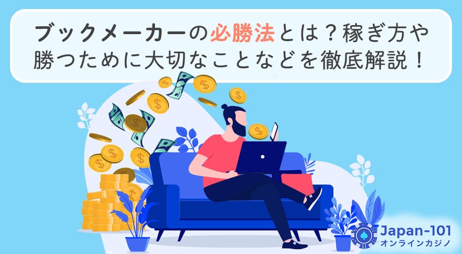 ブックメーカーの必勝法とは？稼ぎ方や勝つために大切なことなどを徹底解説！