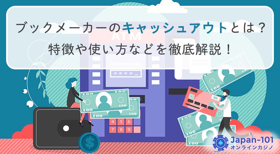 ブックメーカーのキャッシュアウトとは？特徴や使い方などを徹底解説！