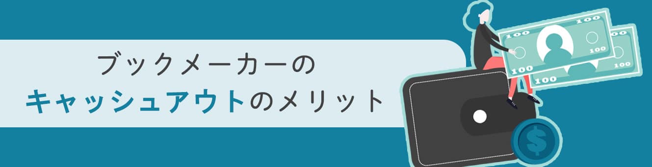 ブックメーカーのキャッシュアウトのメリット