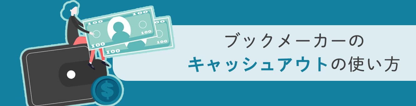 ブックメーカーのキャッシュアウトの使い方