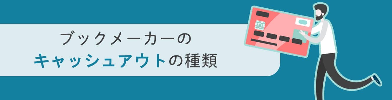 ブックメーカーのキャッシュアウトの種類