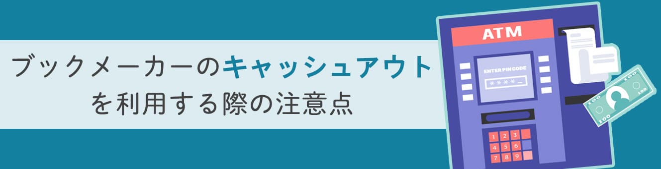 ブックメーカーのキャッシュアウトを利用する際の注意点
