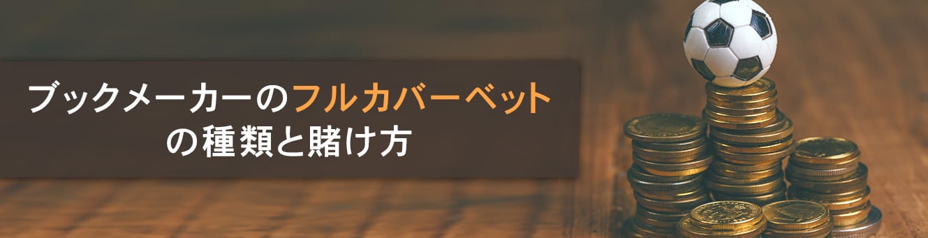 ブックメーカーのフルカバーベットの種類と賭け方