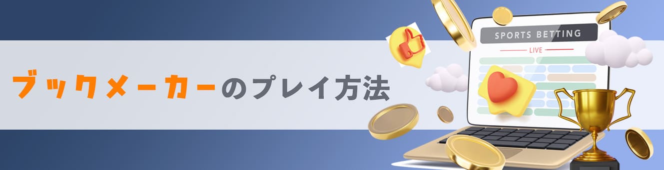 ブックメーカーのプレイ方法