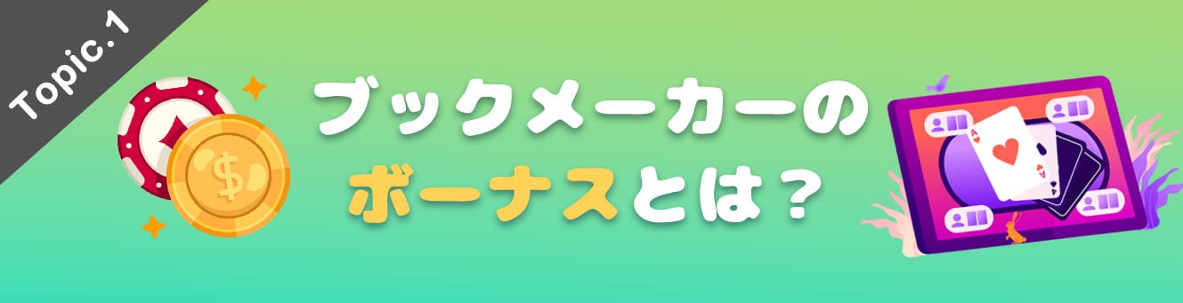 ブックメーカーのボーナスとは？