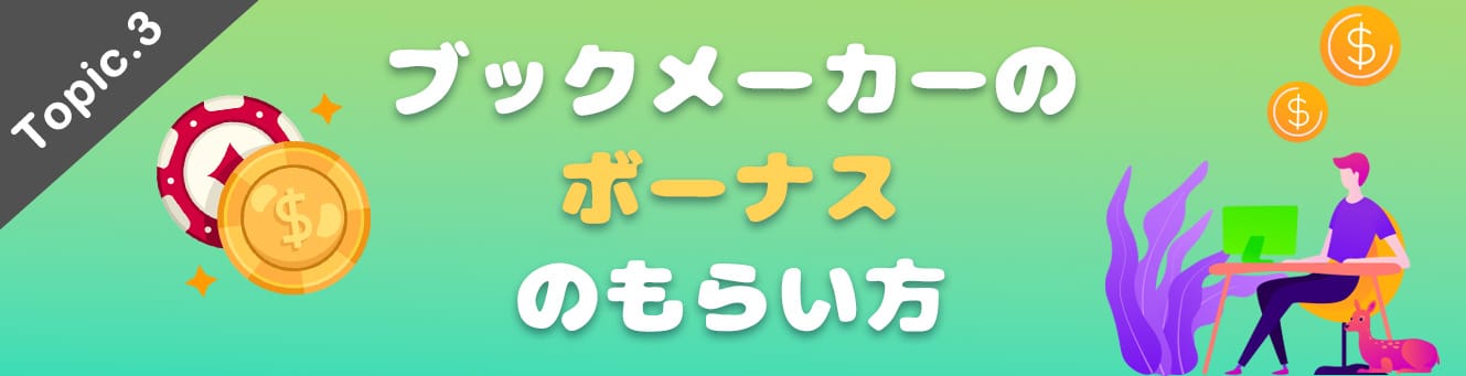 ブックメーカーのボーナスのもらい方