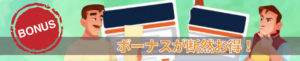 ブックメーカーのボーナスは使ったほうがいい？