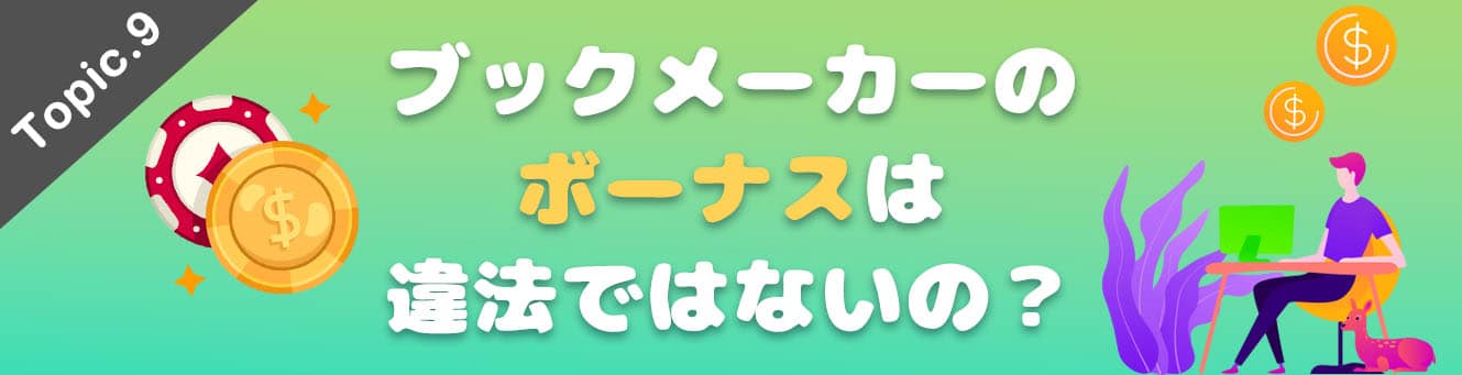 ブックメーカーのボーナスは違法ではないの？